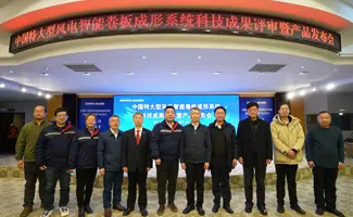 The First Intelligent Roll Forming System for Extra-large Wind Power in Chinascientific and Technological Achievements Review and Product Launch Successfully Held in EZHONG - 翻译中...